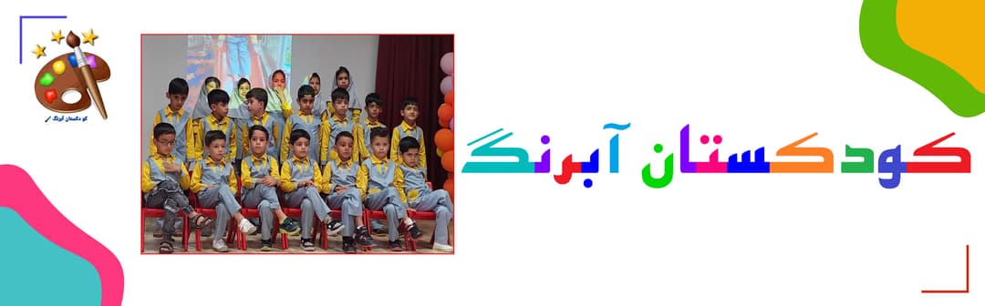 کودکستان آبرنگ