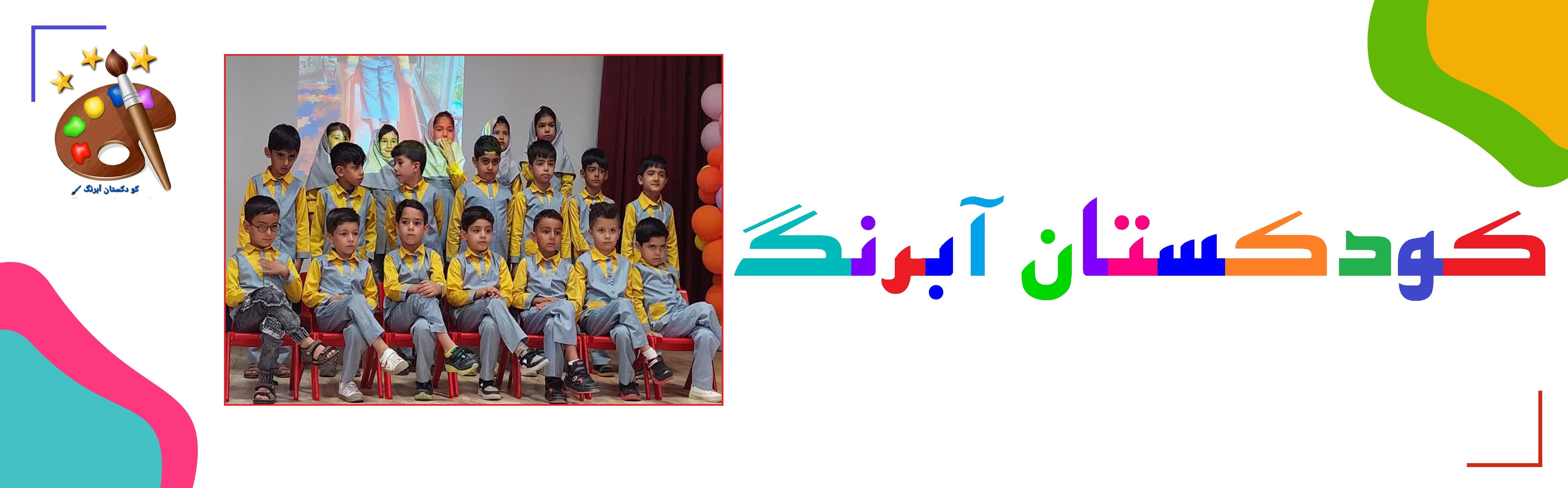 کودکستان آبرنگ